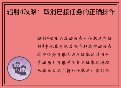 辐射4攻略：取消已接任务的正确操作