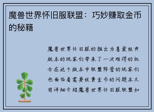 魔兽世界怀旧服联盟：巧妙赚取金币的秘籍